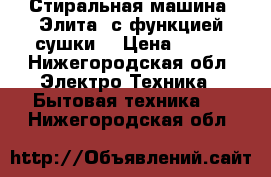 Стиральная машина 'Элита' с функцией сушки  › Цена ­ 900 - Нижегородская обл. Электро-Техника » Бытовая техника   . Нижегородская обл.